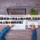 【河南新增87例本土确诊病例,河南新增87例本土确诊病例详情】