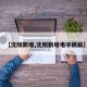 【沈阳新增,沈阳新增电子抓拍】