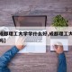 【去成都理工大学学什么好,成都理工大学值得去吗】