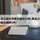 【黑龙江绥化市累计确诊92例,黑龙江绥化新增确诊病例1例】