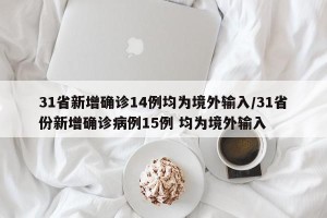 31省新增确诊14例均为境外输入/31省份新增确诊病例15例 均为境外输入