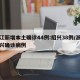 浙江新增本土确诊44例:绍兴38例/浙江绍兴确诊病例