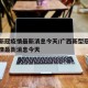 广西新冠疫情最新消息今天/广西新型冠状病毒疫情最新消息今天