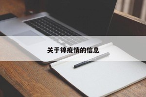 关于锦疫情的信息