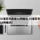【31省区市新增31例确诊,31省区市新增10例确诊】