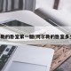 阿尔勒的卧室第一版(阿尔勒的卧室多少钱)