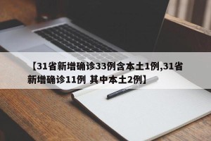 【31省新增确诊33例含本土1例,31省新增确诊11例 其中本土2例】