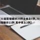 【31省新增确诊33例含本土1例,31省新增确诊11例 其中本土2例】