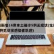 北京新增14例本土确诊5例无症状(北京新增1例无症状感染者轨迹)
