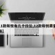 【11款和悦有几个价位,12款和悦质量怎么样】