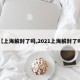 【上海解封了吗,2021上海解封了吗】