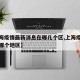 【上海疫情最新消息在哪几个区,上海疫情最新在哪个地区】