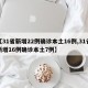 【31省新增22例确诊本土16例,31省新增16例确诊本土7例】