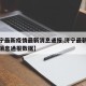 【济宁最新疫情最新消息通报,济宁最新疫情最新消息通报数据】
