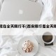 西安现在全天限行不(西安限行是全天限行吗)