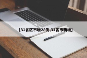 【31省区市增28例,31省市新增】