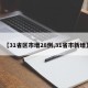 【31省区市增28例,31省市新增】