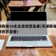天津新增10名无症状感染者(天津新增2名无症状感染者)
