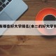 本二有哪些好大学排名(本二的好大学有哪些)