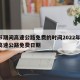春节期间高速公路免费的时间2022年/春节高速公路免费日期