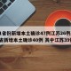 31省份新增本土确诊47例江苏26例/31省新增本土确诊40例 其中江苏39例