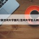 安徽池州大学图片/池州大学官方网站