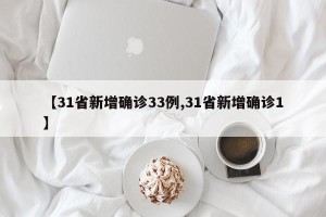 【31省新增确诊33例,31省新增确诊1】