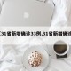 【31省新增确诊33例,31省新增确诊1】
