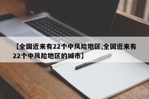 【全国近来有22个中风险地区,全国近来有22个中风险地区的城市】