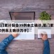 【厦门累计报告35例本土确诊,厦门累计报告35例本土确诊刀子】