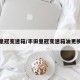丰田皇冠变速箱/丰田皇冠变速箱油更换视频
