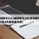 郑州限号2021最新限号4月(郑州限号2021年4月最新限号表)