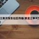 黑龙江黑河发生社区传播(黑龙江黑河发现1例本)