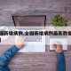 【全国新增病例,全国新增病例最新数据死亡人数】