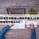 【31省区市新增11例境外输入,31省区市新增境外输入12】