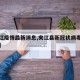 【夹江疫情最新消息,夹江县新冠状病毒肺炎疫情】