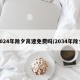 2024年除夕高速免费吗/2034年除夕