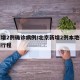北京增2例确诊病例/北京新增2例本地确诊病例行程