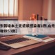 【山东新增本土无症状感染者1例,山东新增本土确诊53例】