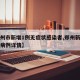 【郑州市新增1例无症状感染者,郑州新增无症状病例详情】