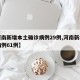 【河南新增本土确诊病例29例,河南新增本土病例61例】