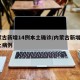 内蒙古新增14例本土确诊/内蒙古新增4例本土病例