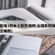 全国新增3例本土新冠病例(全国新冠肺炎新增本土病例)