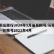 石家庄限行2024年1月最新限号/石家庄新一轮限号2021年4月