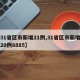 【31省区市新增21例,31省区市新增确诊20例8885】
