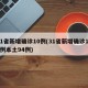 31省新增确诊10例(31省新增确诊103例本土94例)