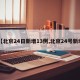 【北京24日新增13例,北京24号新增】