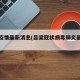吕梁疫情最新消息(吕梁冠状病毒肺炎最新消息)