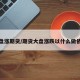 大盘涨期货/期货大盘涨跌以什么做依据