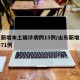 山东新增本土确诊病例15例/山东新增本土确诊71例